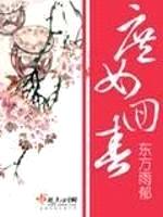 庶女回春