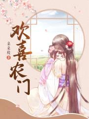 农门辣妻:田园种包子