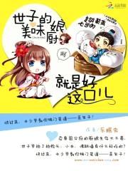 美味小厨娘:世子尝一尝