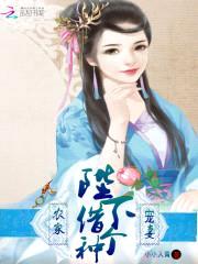 农家宠妻:陛下,借个种