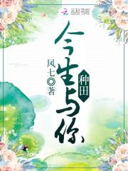 蜜宠田园:山里汉子俏厨娘