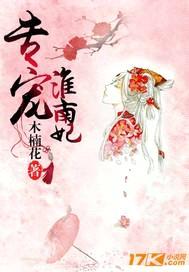 专宠淮南妃