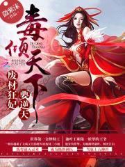 毒倾天下:废材狂妃要逆天