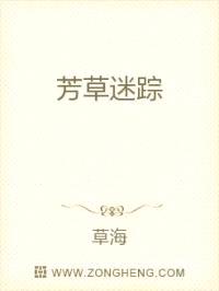 芳草迷踪