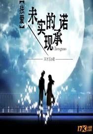 独爱:未实现的承诺