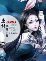 惊世天下:逆天狂妃斗苍穹