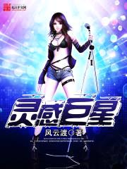 灵感巨星
