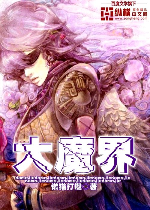大魔界