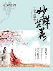 妙谋生花