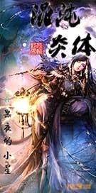 混沌炎体