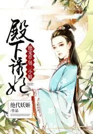 殿下诱妃:绝宠草包三小姐