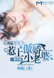 一婚再昏:凶猛军长惹上傲娇小老婆