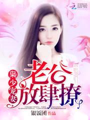 军少宠妻:老公,放肆撩
