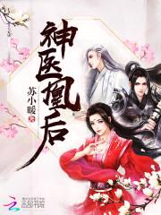 神医凰后:傲娇暴君,强势宠!