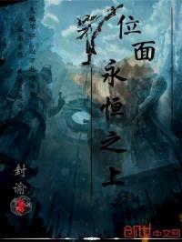位面永恒之上