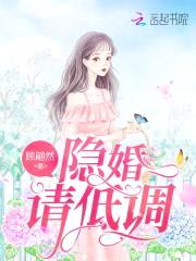 宠妻如命:傅少,隐婚请低调