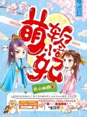 软萌小甜妃:妖孽王爷,宠翻天